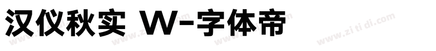 汉仪秋实 W字体转换
